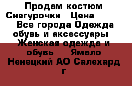 Продам костюм Снегурочки › Цена ­ 6 000 - Все города Одежда, обувь и аксессуары » Женская одежда и обувь   . Ямало-Ненецкий АО,Салехард г.